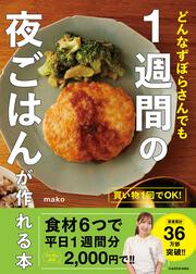 買い物１回でＯＫ！ どんなずぼらさんでも １週間の夜ごはんが作れる本