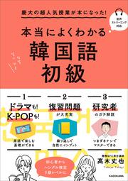 慶大の超人気授業が本になった！ 本当によくわかる韓国語初級