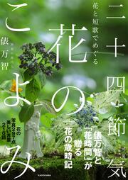 花と短歌でめぐる 二十四節気 花のこよみ