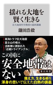 揺れる大地を賢く生きる 京大地球科学教授の最終講義