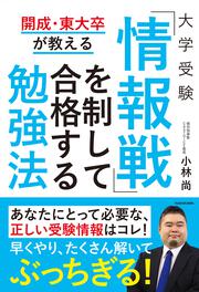 開成・東大卒が教える　大学受験　「情報戦」を制して合格する勉強法