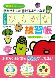 べじまるといっしょに 字がきれいに書けるようになる こどものひらがな練習帳