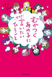 むかつくあの子に本当は言いたいひとこと