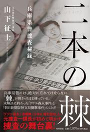 二本の棘 兵庫県警捜査秘録