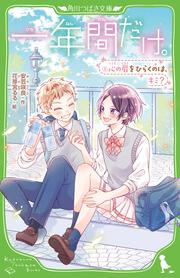 一年間だけ。9 心の扉をひらくのは、キミ？