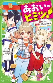 充実の品 あおいのヒミツ！ 幻のレシピ復活させちゃいます!?」吹井乃菜 帽子