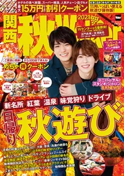 関西秋Walker2021 ウォーカームック」 [ウォーカームック] - KADOKAWA