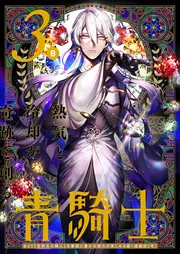 青騎士 第7B号」あすか編集部 [青騎士コミックス] - KADOKAWA