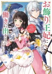 お飾り王妃になったので、こっそり働きに出ることにしました ～うさぎがいるので独り寝も寂しくありません！～１