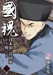国魂グゥォフン 日本軍、清国軍かく戦えり2」神北克 [単行本コミックス