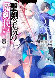 魔剣　8 七つの魔剣が支配する 8 通販｜セブンネットショッピング