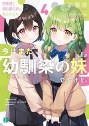 今はまだ「幼馴染の妹」ですけど。4 四度目の流れ星の日が来るからね