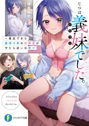 じつは義妹でした。2 ～最近できた義理の弟の距離感がやたら近いわけ