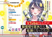 VTuberなんだが配信切り忘れたら伝説になってた２