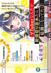 VTuberなんだが配信切り忘れたら伝説になってた10」七斗七