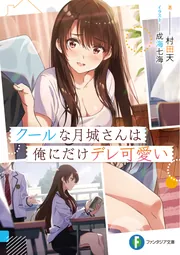 クールな月城さんは俺にだけデレ可愛い cover