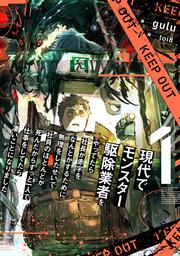 現代でモンスター駆除業者をやってたら社長が赤字をなんとかするために無理をしたせいで社員のほとんどが死んだからずっと一人で仕事をしてたら凄いことになりました　１