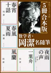 5冊 合本版】数学者・岡潔 名随筆」岡潔 [角川ソフィア文庫