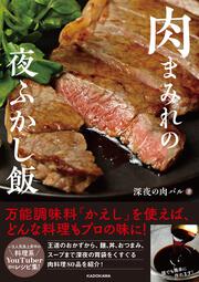 肉まみれの夜ふかし飯