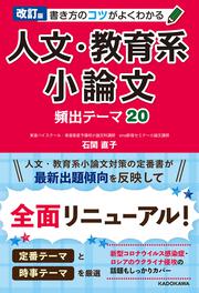 改訂版　書き方のコツがよくわかる　人文・教育系小論文　頻出テーマ20