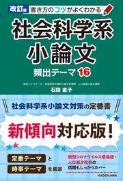 改訂版　書き方のコツがよくわかる　社会科学系小論文　頻出テーマ16