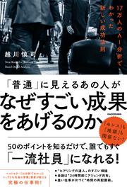 「普通」に見えるあの人がなぜすごい成果をあげるのか １７万人のAI分析でわかった新しい成功法則