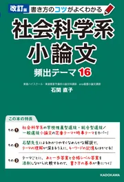 改訂版 書き方のコツがよくわかる 社会科学系小論文 頻出テーマ16