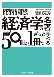 経済学の名著５０冊が１冊でざっと学べる」蔭山克秀 [角川ソフィア文庫 