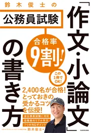 合格率9割！ 鈴木俊士の公務員試験 「作文・小論文」の書き方