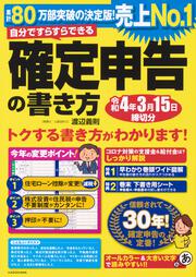 自分ですらすらできる確定申告の書き方　令和4年3月15日締切分