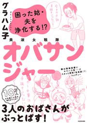 美淑女戦隊　オバサンジャー 困った姑・夫を浄化する!?