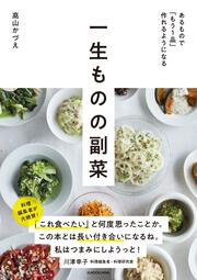 あるもので「もう１品」作れるようになる 一生ものの副菜