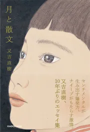 又吉直樹著 月と散文 特装版 月と散文 特装版 / 又吉 直樹【著】 - 紀伊國屋書店ウェブストア