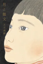 月と散文」又吉直樹 [文芸書] - KADOKAWA