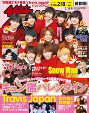 ザテレビジョン 首都圏関東版 2022年2／18号」 [ザテレビジョン