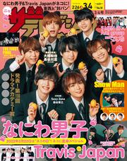 ザテレビジョン　広島・山口東・島根・鳥取版　２０２２年３／４号