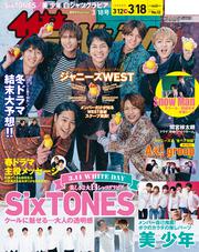 ザテレビジョン　広島・山口東・島根・鳥取版　２０２２年３／１８号