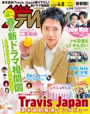 ザテレビジョン 首都圏関東版 2022年4／8号」 [ザテレビジョン