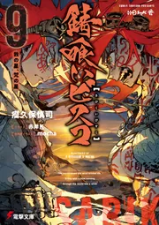 錆喰いビスコ9 我の星、梵の星」瘤久保慎司 [電撃文庫] - KADOKAWA