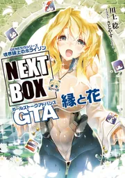 書影：GENESISシリーズ　境界線上のホライゾン NEXT BOX　GTA縁と花【電子版】