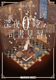 深夜0時の司書見習い」近江泉美 [メディアワークス文庫] - KADOKAWA