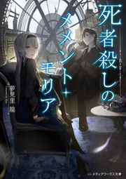 ☆新品未使用☆「死にいたる美術　メメント・モリ」図録 図録 | 死にいたる美術 | メメント | モリ - ノースブックセンター