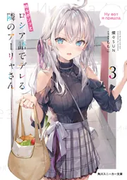 時々ボソッとロシア語でデレる隣のアーリャさん3」燦々SUN [角川