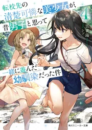 転校先の清楚可憐な美少女が、昔男子と思って一緒に遊んだ幼馴染だった