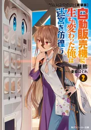 新装版】自動販売機に生まれ変わった俺は迷宮を彷徨う2」昼熊 新装版】自動販売機に生まれ変わった俺は迷宮を彷徨う2」昼熊