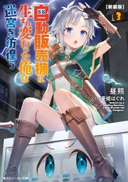 新装版】自動販売機に生まれ変わった俺は迷宮を彷徨う3」昼熊 [角川