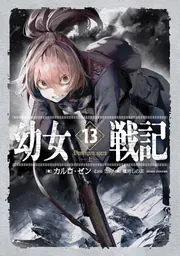 Amazon.co.jp: 幼女戦記 (30) (角川コミックス・エース) : 東條