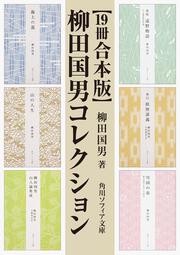 日本の祭」柳田国男 [角川ソフィア文庫] - KADOKAWA