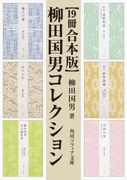 19冊 合本版】柳田国男コレクション」柳田国男 [角川ソフィア文庫 