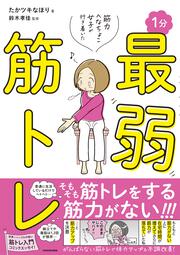 筋力へなちょこ女子が行き着いた １分最弱筋トレ